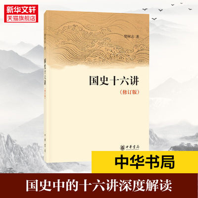 正版包邮 国史十六讲(修订版) 樊树志 中国史 中国通史 历史类书籍 畅销书排行榜中国古代史 中华书局 正版书籍 新华书店旗舰店