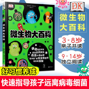 新华书店正版 睡前亲子阅读 老师推荐 8岁儿童绘本 幼儿园小学生课外书籍阅读 图书籍 DK微生物大百科 父母与孩子