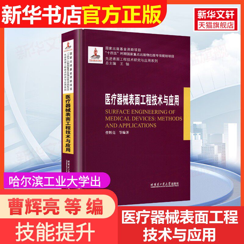【官方正版】医疗器械表面工程技术与应用哈尔滨工业大学出版社曹辉亮 等 编9787576717112教材练习题集辅导新华书店旗舰店文轩官