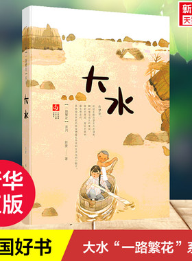 【中国好书】大水 一路繁花系列6-12岁儿童文学老师推 荐三四五六年级小学生课外阅读书籍一部现实题材儿童长篇小说中国乡土风俗画