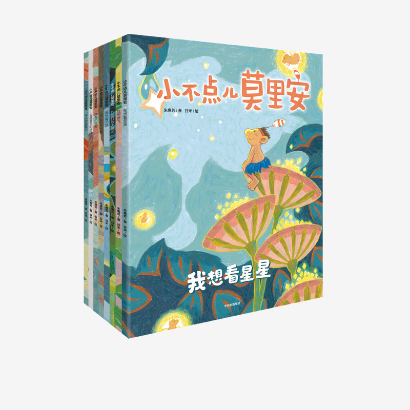 3-6岁小不点儿莫里安(全8册)幼儿童绘本我想看星星我想有个梦山洞里的大怪兽快乐的莫莫节小不点莫里安咘瓜童书高性价比高么？