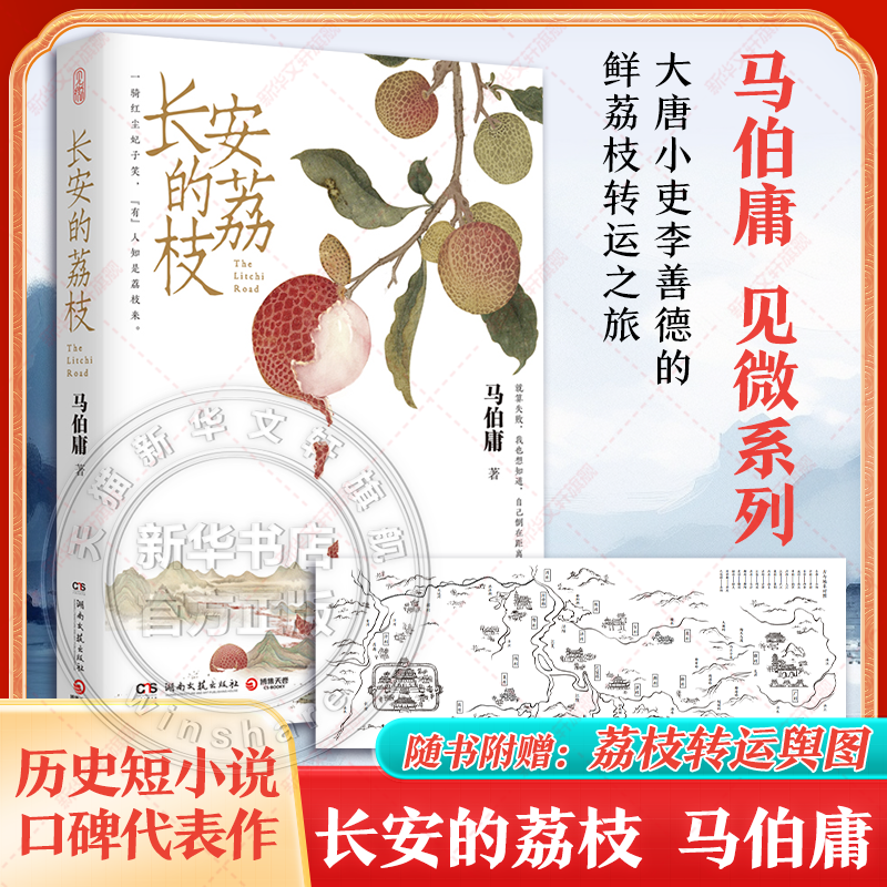长安的荔枝【赠荔枝鲜转运舆图】马伯庸著 雷佳音岳云鹏主演同名电视剧原著 两京十五日长安十二时辰显微镜下的大明历史小说书正版