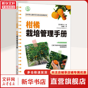 内容详实 关键技术点 图文并茂 容易上手 柑橘种植 柑橘栽培管理手册 基层农业技术推广 柑橘栽培过程中