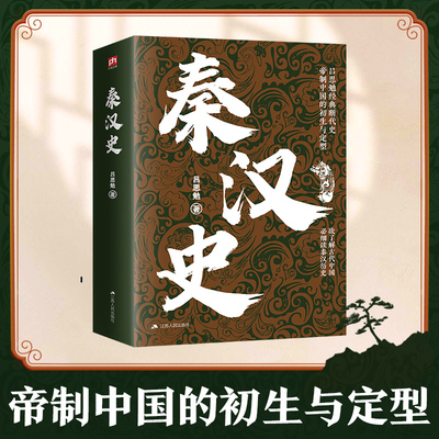 【新华文轩】秦汉史 吕思勉经典断代史 中国秦汉史研究的里程碑之作吕思勉著 江苏人民出版社 正版书籍 新华书店旗舰店文轩官网