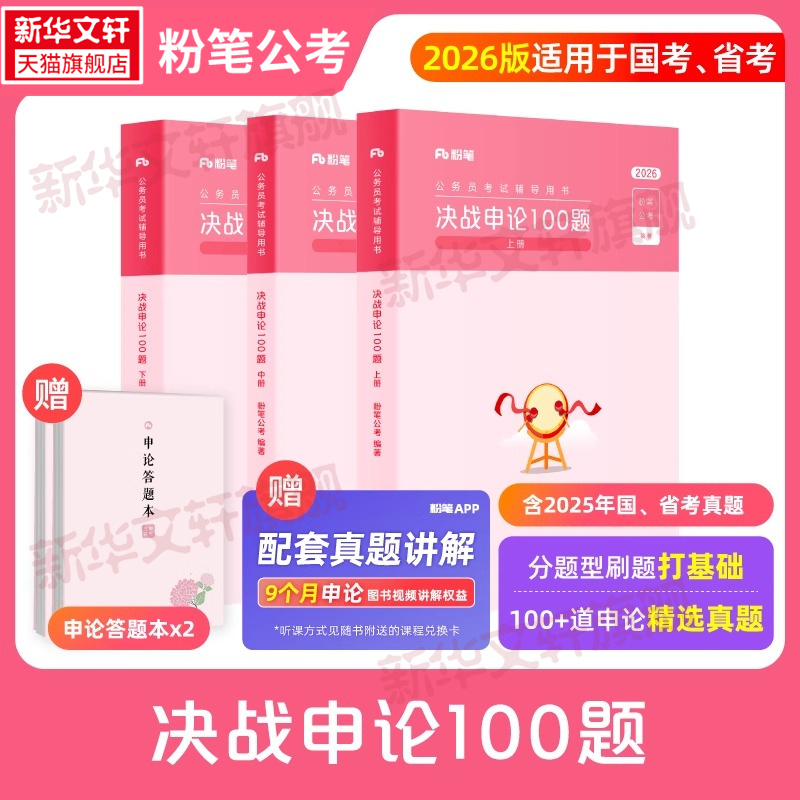 新版粉笔公考决战申论100题
