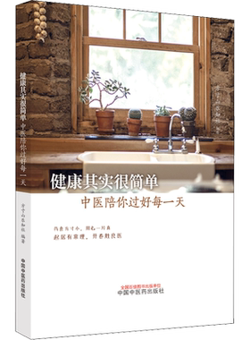 健康其实很简单 中医陪你过好每一天 方寸山知乐社编著 中医应对常见病中医里的情志望诊中医育儿面面观 中国中医药出版社正版书籍