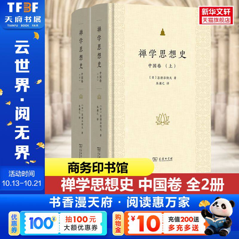 禅学思想史：中国卷(全两册)