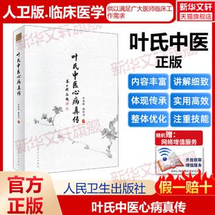 【新华文轩】叶氏中医心病真传 叶秀珠,梅煜川 正版书籍 新华书店旗舰店文轩官网 人民卫生出版社
