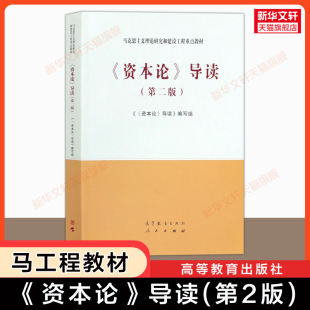 【官方正版】资本论导读 第二版 高等教育出版社 马克思主义理论研究和建设工程重点教材 大学本科考研教材 马工程教材 林岗