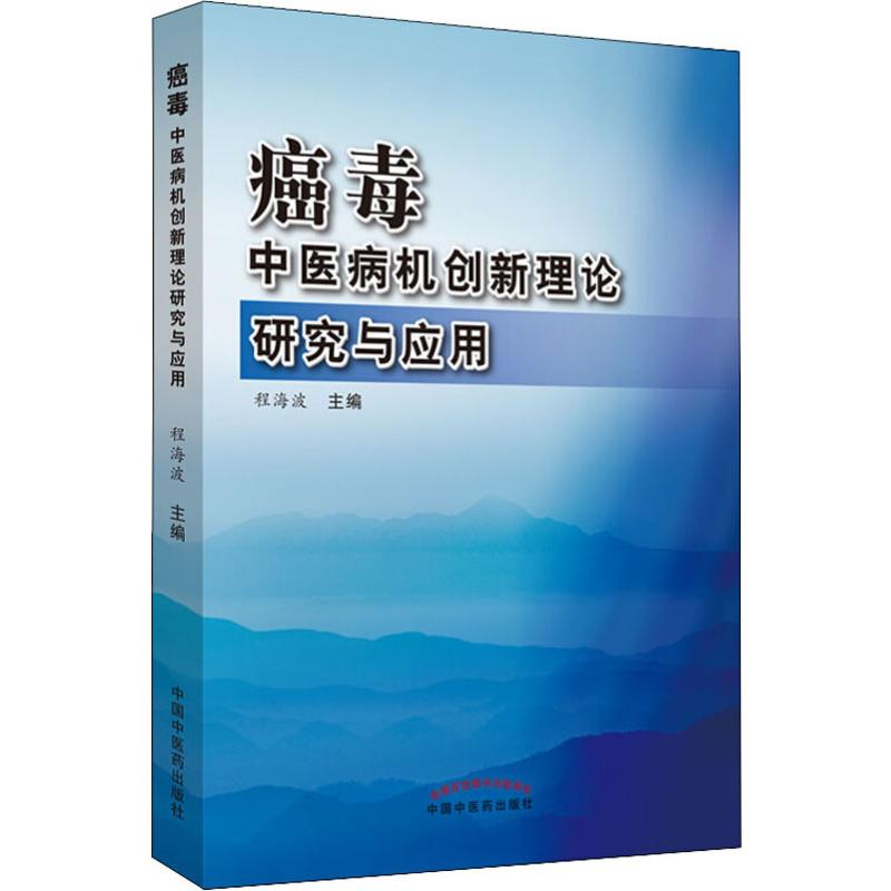 癌毒 中医病机创新理论研究与应用 程海波编 健康管理预防疾病临床