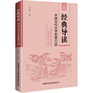 经典 新华文轩 导读 中国古代文学名著60部 新华书店旗舰店文轩官网 书籍小说畅销书 正版 商务印书馆国际有限公司