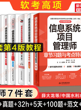 【名师7册】软考高级信息系统项目管理师章节习题历年真题试卷五5天修炼100题32小时通关论文案例2026考试题库 可搭教程教材第四版