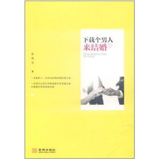 新华文轩 书籍 赵格羽 金城出版 正版 下载个男人来结婚 社有限公司 新华书店旗舰店文轩官网