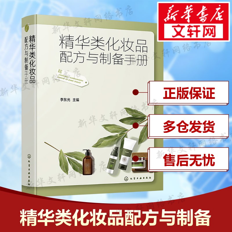 【新华文轩】精华类化妆品配方与制备手册 化妆品原料配比介绍 制备详细步骤 精华类化妆品配方 精细化工专业师生相关人员参考用书