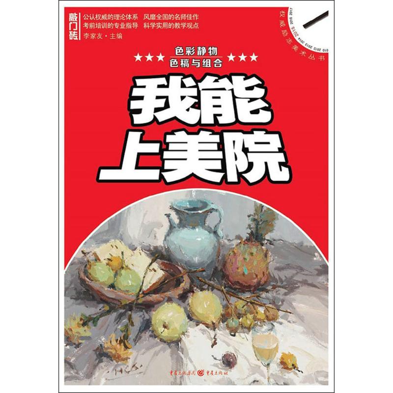 【新华文轩】色彩静物 色稿与组合李家友 主编 正版书籍 新华书店旗舰店文轩官网 重庆出版社 书籍/杂志/报纸 绘画（新） 原图主图