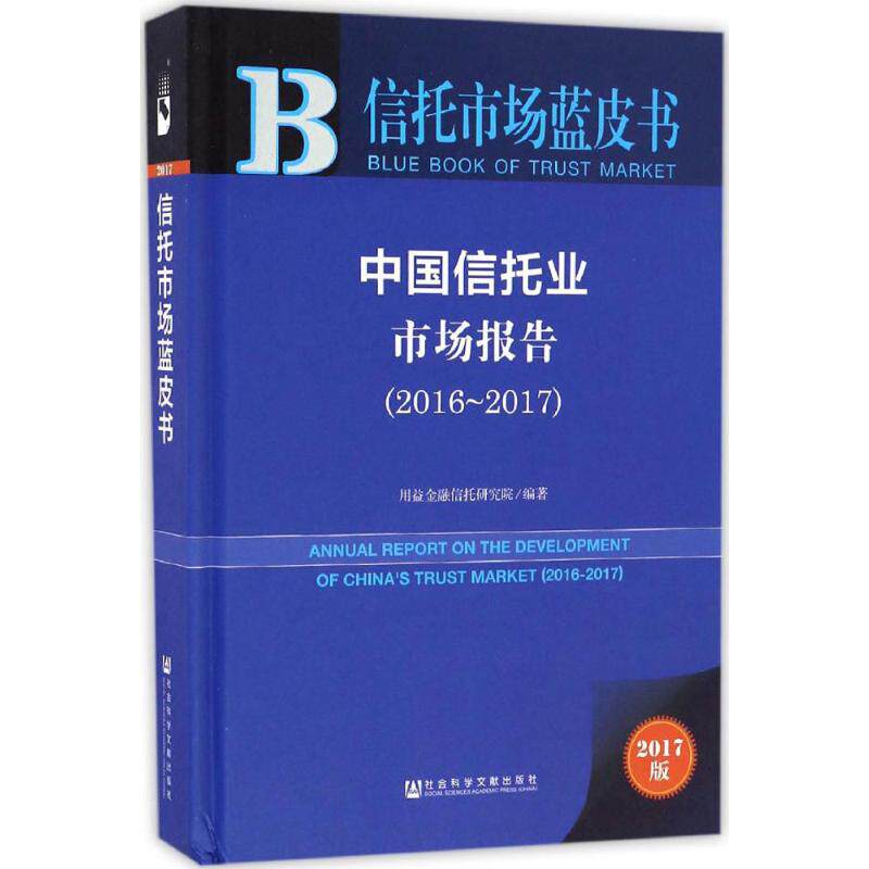 中国信托业市场报告 用益金融信托研究院 编著 社会科学文献出版社 2017版2016-2017 正版书籍 新华书店旗舰店文轩官网