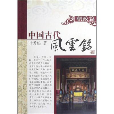 朝政篇  叶秀松 上海古籍出版社 正版书籍 新华书店旗舰店文轩官网