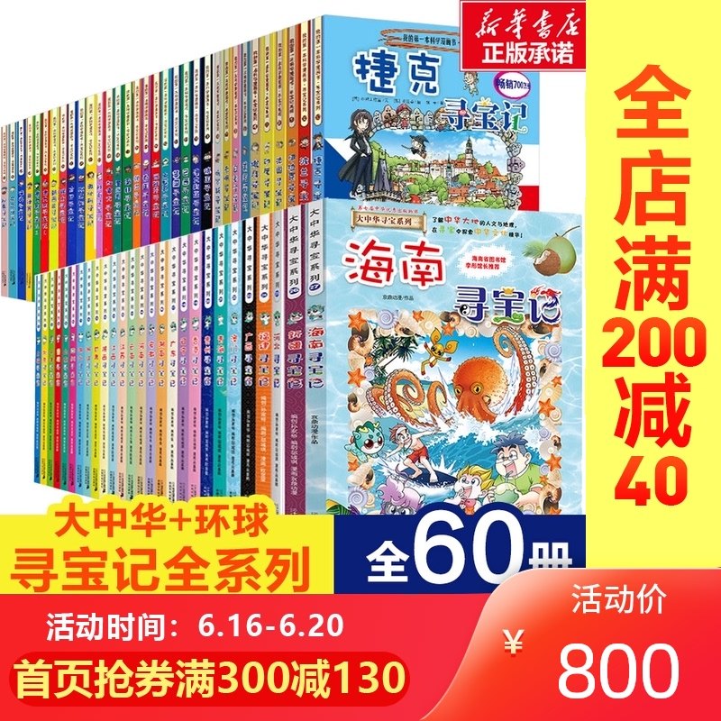 3大中华寻宝记系列全套书60册正版6-12岁新疆海南寻宝记大中国27内蒙古环球世界寻宝记科学漫画书籍小学生少儿课外自然科学科普百科