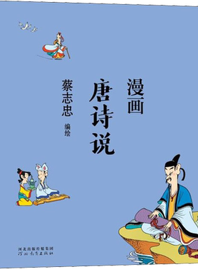 【全集任选】蔡志忠漫画国学 漫画中国古典文学 单册 传统文化国学绘本读本连环画唐诗三百首 河北教育出版社 新华文轩正版