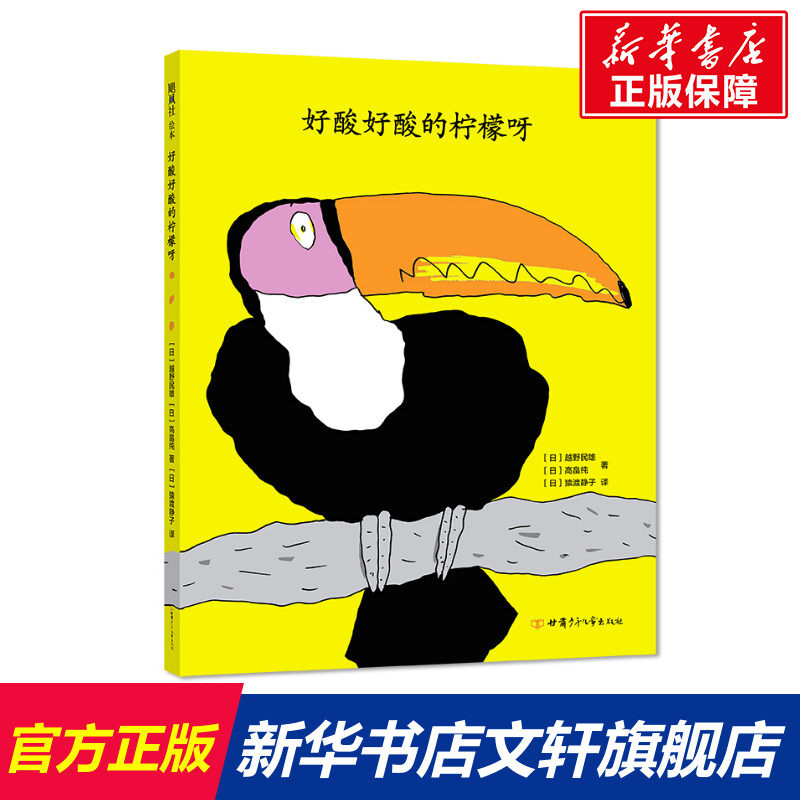 好酸好酸的柠檬呀 (日)越野民雄,(日)高畠纯 正版书籍 新华书店旗舰店文轩官网 甘肃少年儿童出版社使用感如何?
