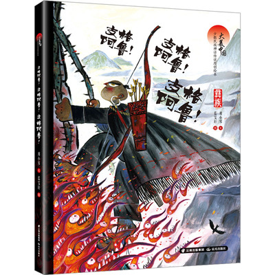 【新华文轩】支格阿鲁!支格阿鲁!支格阿鲁! 彝族 廖小琴 正版书籍 新华书店旗舰店文轩官网 晨光出版社