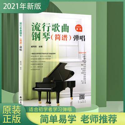 流行歌曲钢琴弹唱 2021新版钢琴简谱曲谱册初学者入门教程书教材零基础弹奏儿童成人初级音乐电子琴通用双手简谱带指法歌书曲集