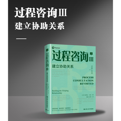 过程咨询Ⅲ建立协助关系 过程咨询3 埃德加沙因 咨询顾问入门读物 人民大学出版社
