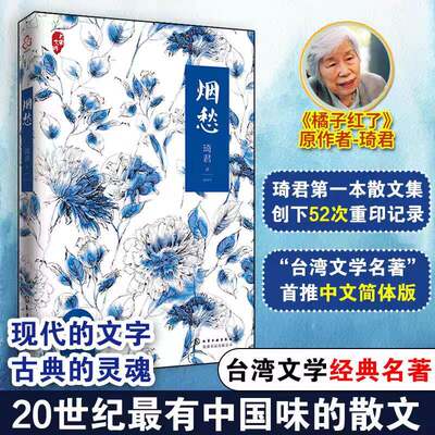 【新华书店】烟愁 琦君 著 名家经典散文集随笔书籍网易云热评书籍  化学工业出版社 新华书店旗舰店文轩官网