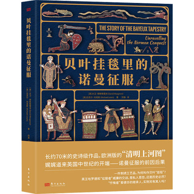 【新华文轩】贝叶挂毯里的诺曼征服 (英)大卫·穆斯格雷夫,(英)迈克尔·刘易斯 正版书籍 新华书店旗舰店文轩官网 东方出版社