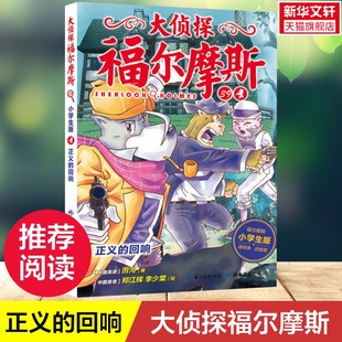 【新华文轩】大侦探福尔摩斯 正义的回响 小学生版 7~12岁青少年探案悬疑推理小说故事儿童探险漫画三四五六年级课外阅读书籍