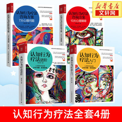 全套4册 认知行为疗法入门+认知行为疗法进阶+认知行为疗法咨询方案 心理障碍和问题 郭召良 人民邮电出版社 心理学书籍 心理治疗
