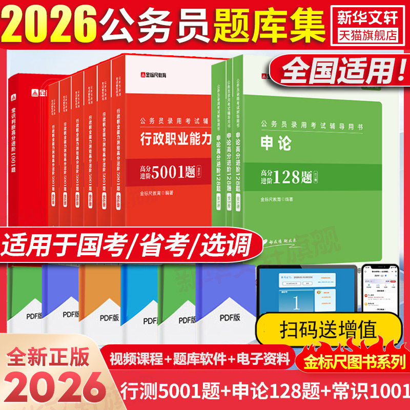 金标尺2026行测5001题申论128题常识国考省考国家公务员河南广东江苏贵州山东陕西浙江河北安徽四川历年真题试卷刷题题库资料分析