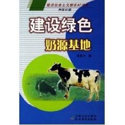 【新华文轩】建设绿色奶源基地/建设社会主义新农村书系 李易方 著作 正版书籍 新华书店旗舰店文轩官网 中国农业出版社