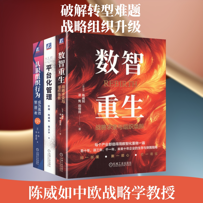 中欧名师数智战略与组织升级套装（共3册）数智重生+平台化管理+认识组织行为 (新加坡)陈威如,凌隽,田佳玮 等 著 机械工业出版社