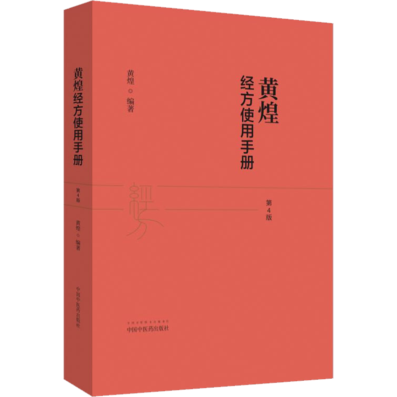 正版 黄煌经方使用手册第4版第四版 黄煌经方医学书籍 中医临床经方医案 推荐与基层医生手册张仲景50味药证搭配学习中医药出版社