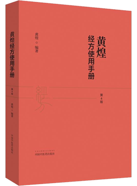 正版 黄煌经方使用手册第4版第四版 黄煌经方医学书籍 中医临床经方医案 推荐与基层医生手册张仲景50味药证搭配学习中医药出版社