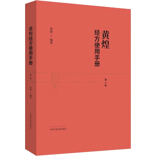正版 黄煌经方使用手册第4版第四版 黄煌经方医学书籍 中医临床经方医案 推荐与基层医生手册张仲景50味药证搭配学习中医药出版社