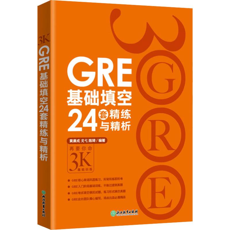 GRE基础填空24套精练与精析黄晨成,戈弋,陈琦正版书籍新华书店旗舰店文轩官网浙江教育出版社