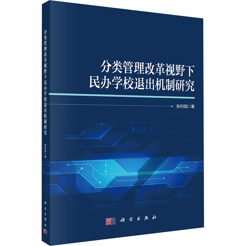 【新华文轩】分类管理改革视野下民办学校退出机制研究 张利国 正版书籍 新华书店旗舰店文轩官网 科学出版社