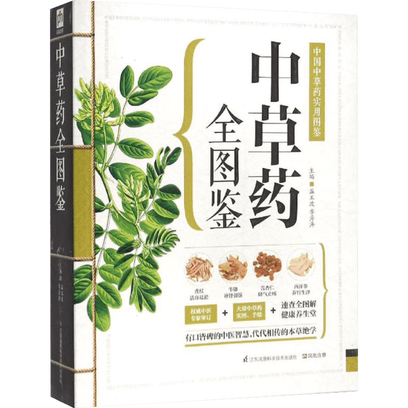 中草药全图鉴 温玉波,李海涛 主编 正版书籍 新华书店旗舰店文轩官网 江苏科学技术出版社