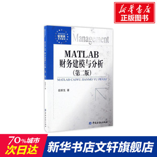 MATLAB财务建模与分析 段新生著著作 文教大学本科大中专普通高等学校教材专用 综合教育课程专业书籍 考研预备 中国金融出版社