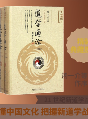 道学通论 人文科学 社会研究方法论 胡孚琛 著 社会科学文献出版社 新华书店官网正版图书籍