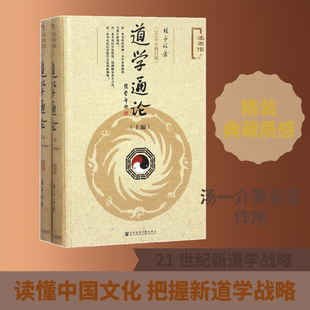 道学通论 人文科学 社会研究方法论 胡孚琛 著 社会科学文献出版社 新华书店官网正版图书籍