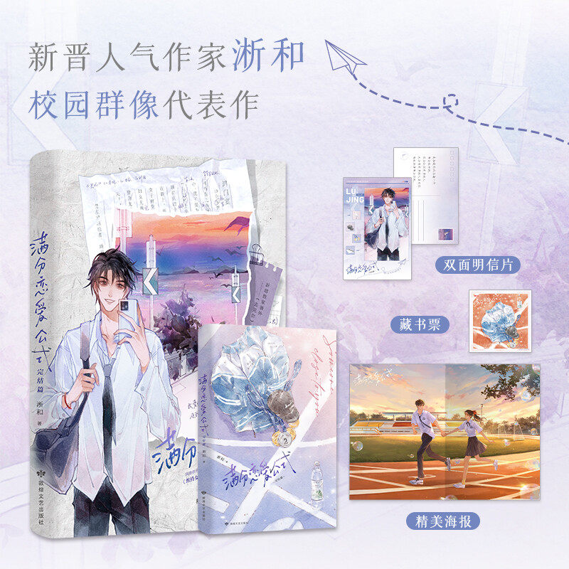 【新华文轩】满分恋爱公式完结篇【赠明信片+藏书票+精美海报】淅和原著小说实体书 青春文学校园群像代表作 原名维持女配的尊严图片