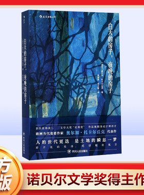 【新华文轩】白天的房子.夜晚的房子/(波)奥尔加.托卡尔丘克(OLG (波)奥尔加·托卡尔丘克(Olga Tokarczuk) 著;易丽君,袁汉镕 译