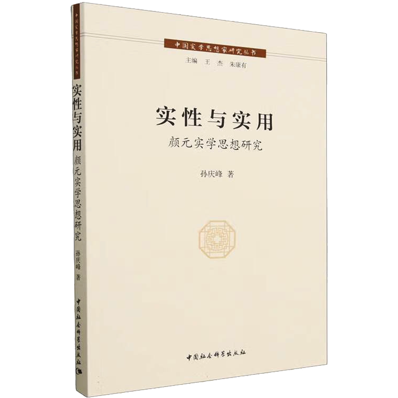 【新华文轩】实性与实用 颜元实学思想研究 孙庆峰 正版书籍 新华书店旗舰店文轩官网 中国社会科学出版社