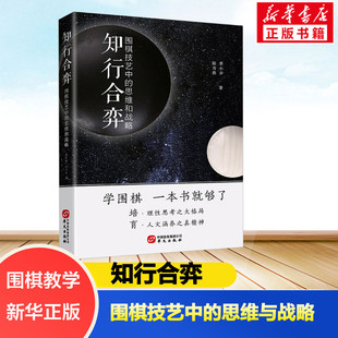 知行合弈围棋技艺中的思维和战略 围棋技巧学习棋谱流行布局与定式初中级攻略生成人速成教程入门篇 华文出版社