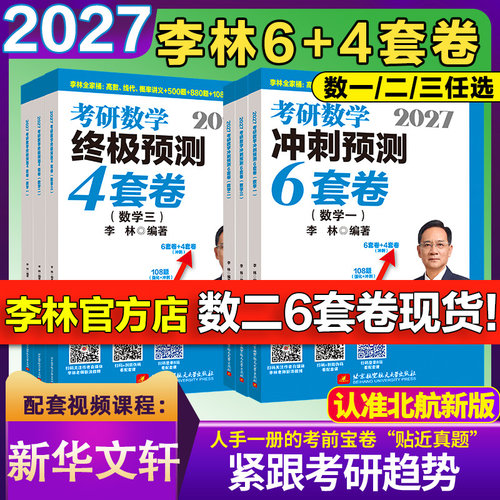 2027李林考研数学880题6+4冲刺卷