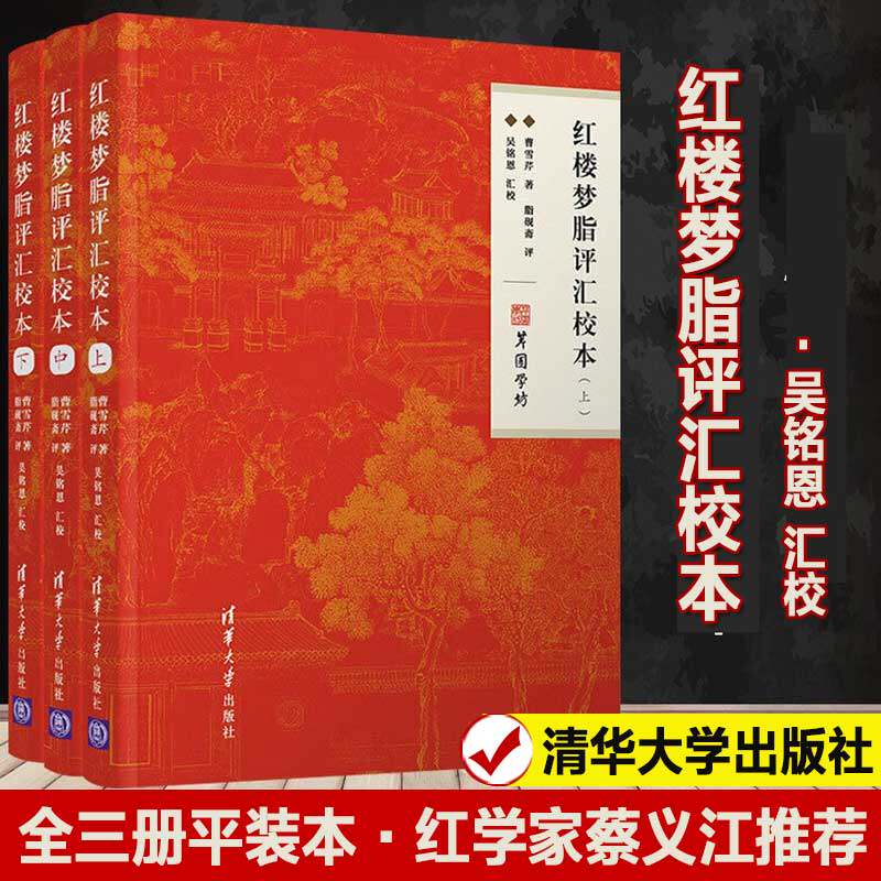 新版红楼梦脂评汇校本 曹雪芹脂砚斋吴铭恩甲戌本己卯本庚辰本戚序本蒙府本新校点本及脂批 四大名著正版书籍小说清华大学出版社使用感如何?