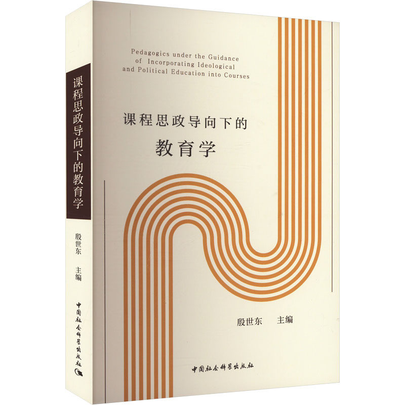 【新华文轩】课程思政导向下的教育学 正版书籍 新华书店旗舰店文轩官网 中国社会科学出版社